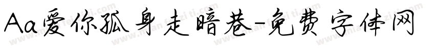Aa爱你孤身走暗巷字体转换