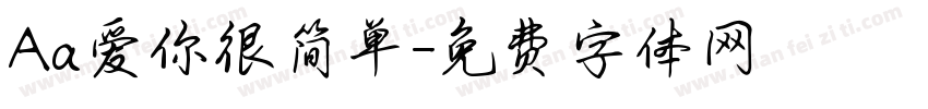Aa爱你很简单字体转换
