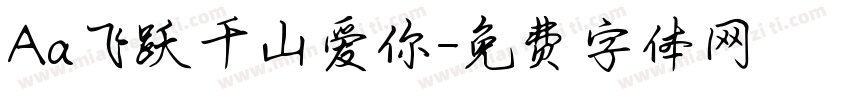 Aa飞跃千山爱你字体转换
