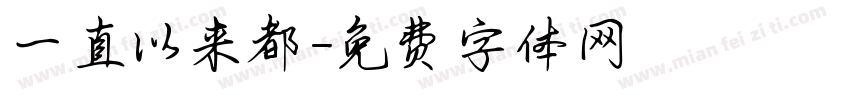 一直以来都字体转换