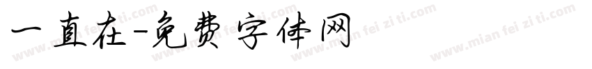 一直在字体转换