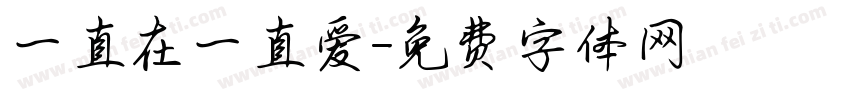一直在一直爱字体转换