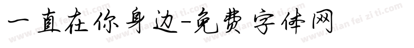 一直在你身边字体转换