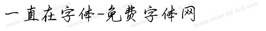 一直在字体字体转换