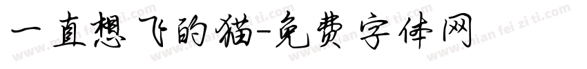 一直想飞的猫字体转换