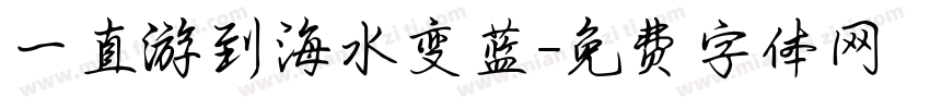 一直游到海水变蓝字体转换