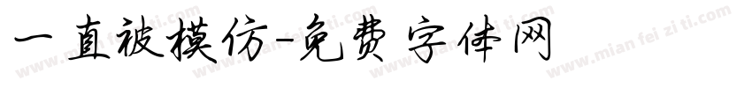 一直被模仿字体转换