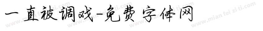一直被调戏字体转换