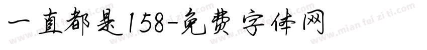 一直都是158字体转换
