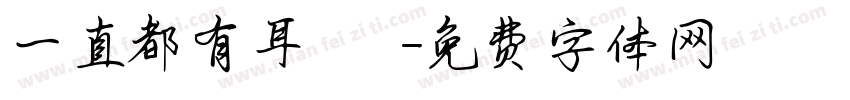 一直都有耳聞這個實驗字体转换