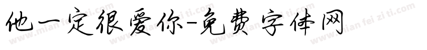 他一定很爱你字体转换