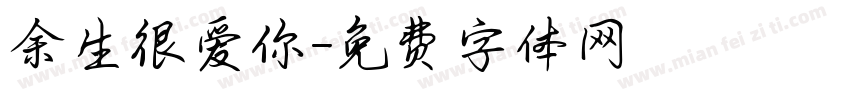 余生很爱你字体转换