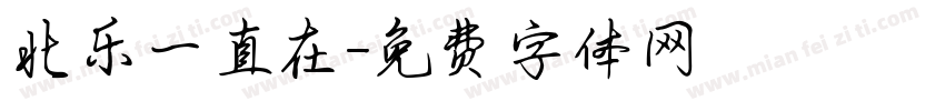 北乐一直在字体转换