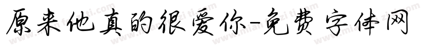 原来他真的很爱你字体转换