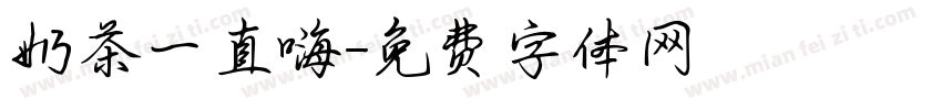 奶茶一直嗨字体转换