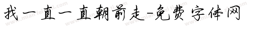 我一直一直朝前走字体转换