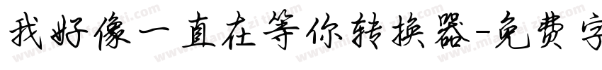 我好像一直在等你转换器字体转换
