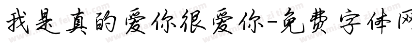 我是真的爱你很爱你字体转换