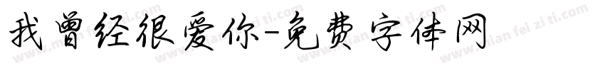 我曾经很爱你字体转换
