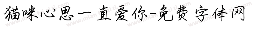 猫咪心思一直爱你字体转换