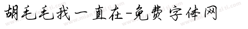 胡毛毛我一直在字体转换
