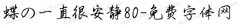 蝶の一直很安静80字体转换