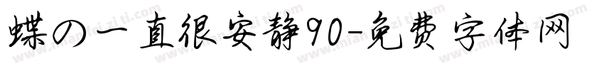 蝶の一直很安静90字体转换