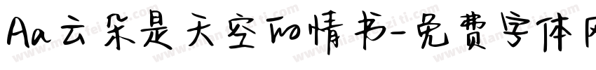 Aa云朵是天空的情书字体转换
