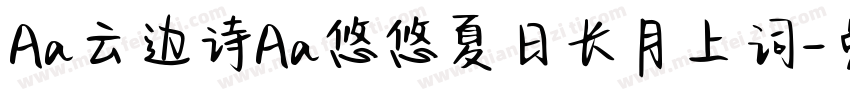 Aa云边诗Aa悠悠夏日长月上词字体转换