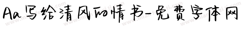 Aa写给清风的情书字体转换
