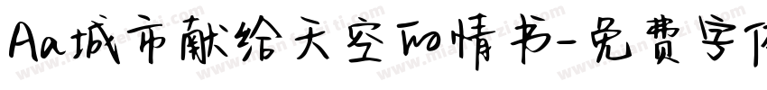 Aa城市献给天空的情书字体转换