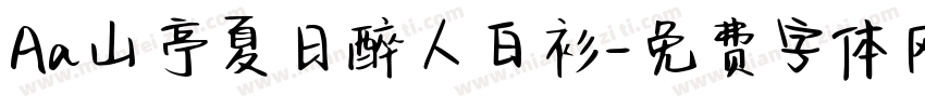 Aa山亭夏日醉人白衫字体转换