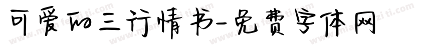 可爱的三行情书字体转换
