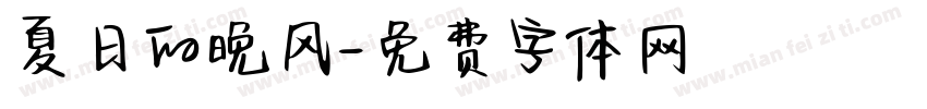 夏日的晚风字体转换