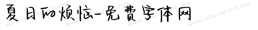 夏日的烦恼字体转换