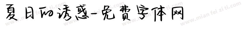 夏日的诱惑字体转换