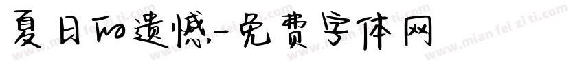 夏日的遗憾字体转换