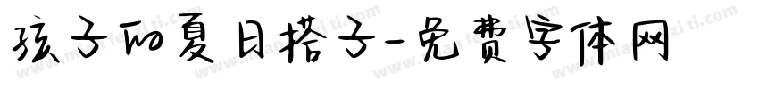 孩子的夏日搭子字体转换