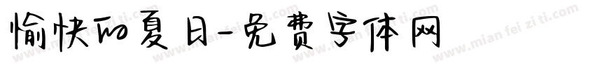 愉快的夏日字体转换