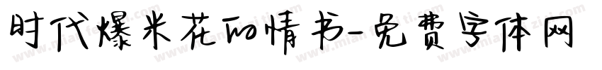 时代爆米花的情书字体转换