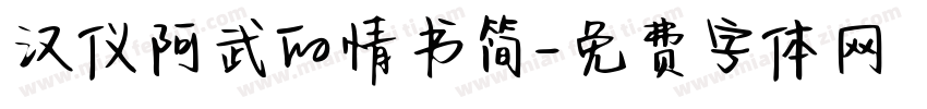 汉仪阿武的情书简字体转换