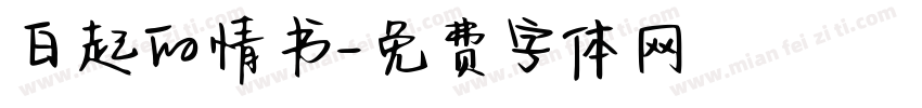 白起的情书字体转换