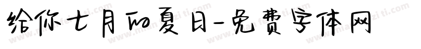 给你七月的夏日字体转换