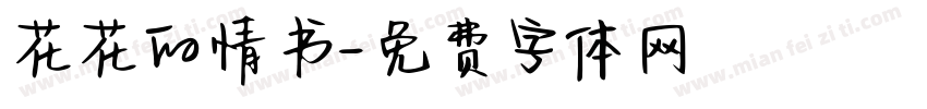 花花的情书字体转换
