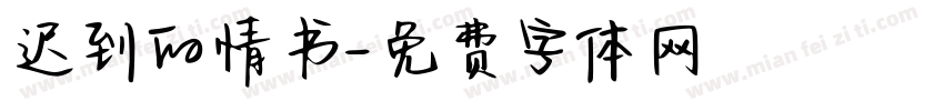 迟到的情书字体转换