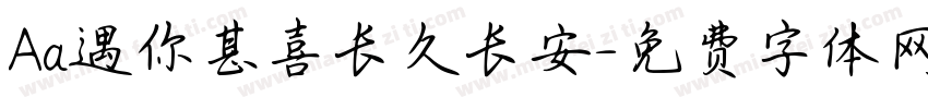 Aa遇你甚喜长久长安字体转换