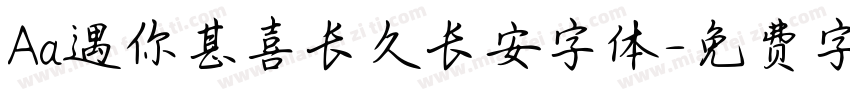 Aa遇你甚喜长久长安字体字体转换
