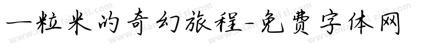 一粒米的奇幻旅程字体转换