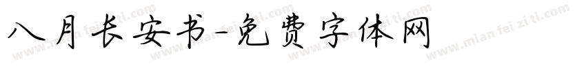 八月长安书字体转换