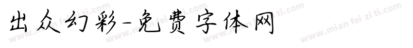出众幻彩字体转换